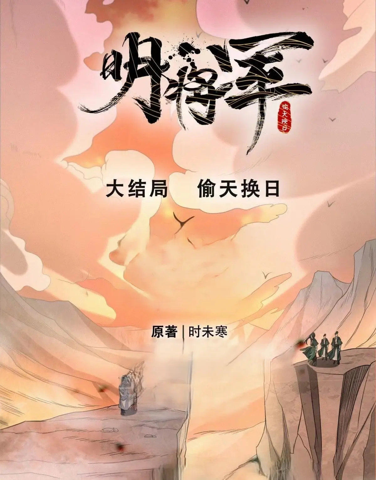 《明将军系列》作者：时未寒 EPUB/MOBI电子书下载