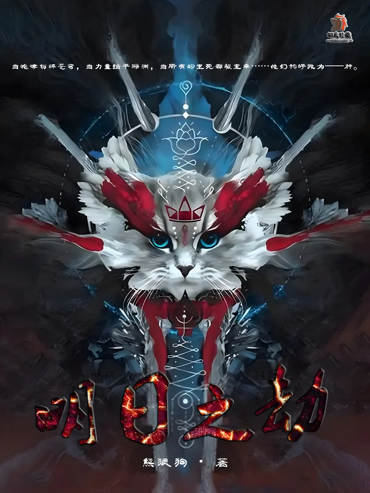 《明日之劫》作者：熊狼狗 TXT/EPUB电子书下载