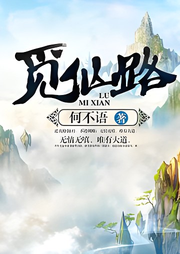 《觅仙路》作者：何不语 TXT/EPUB电子书下载