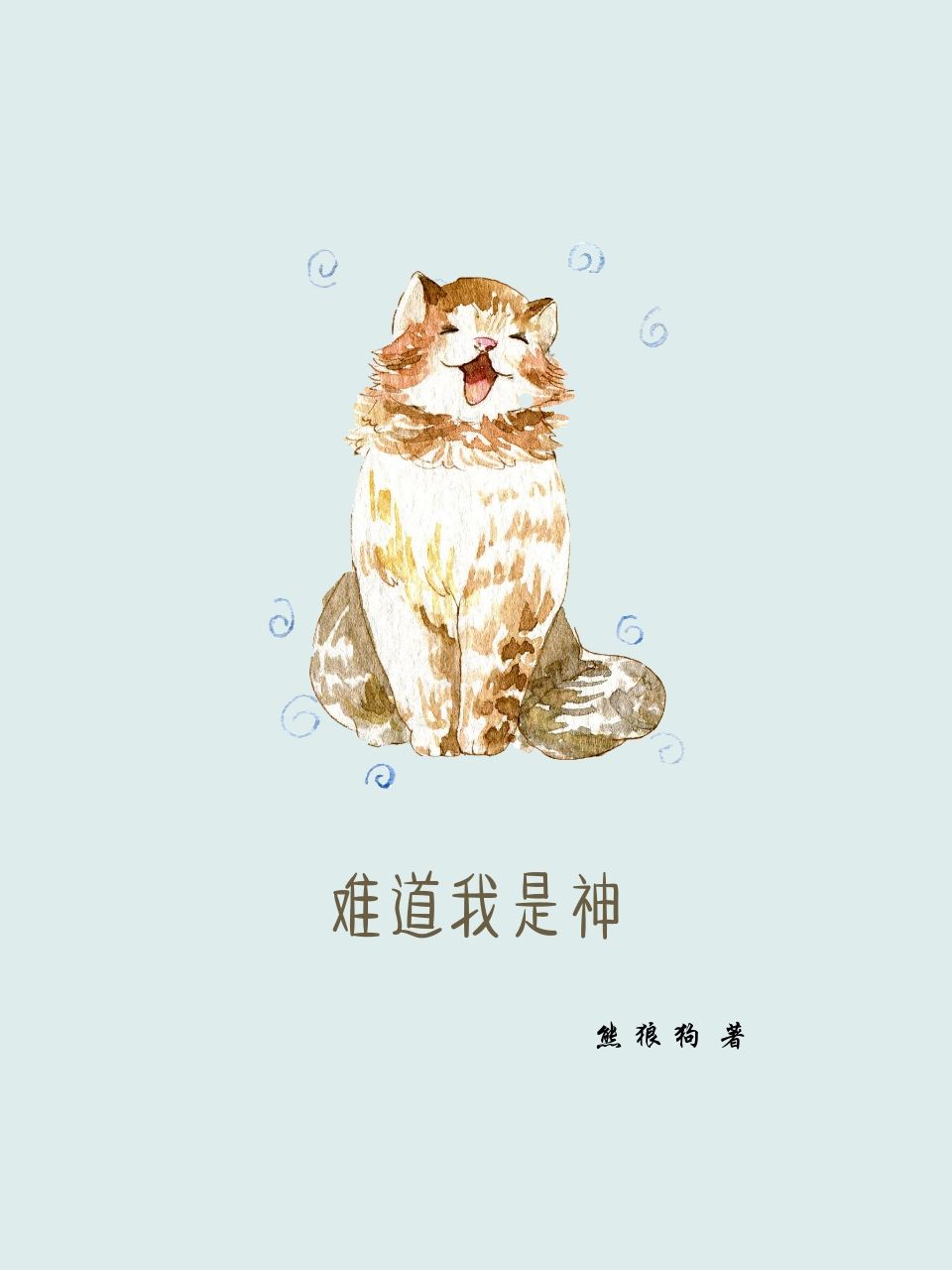 《难道我是神》作者:熊狼狗 TXT/EPUB电子书下载
