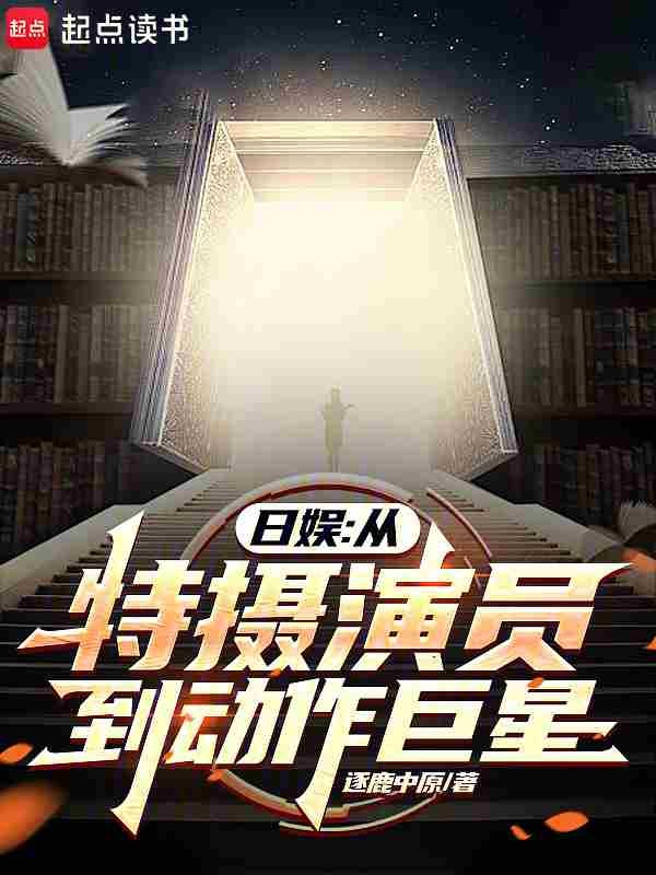 日娱:从特摄演员到动作巨星封面
