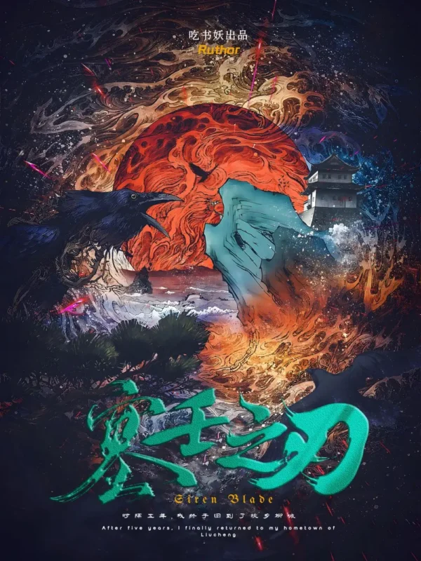 塞壬之刃封面