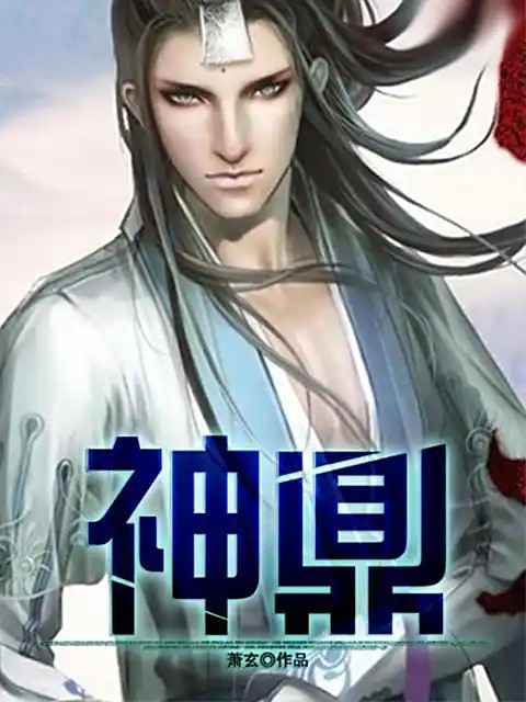 神鼎封面