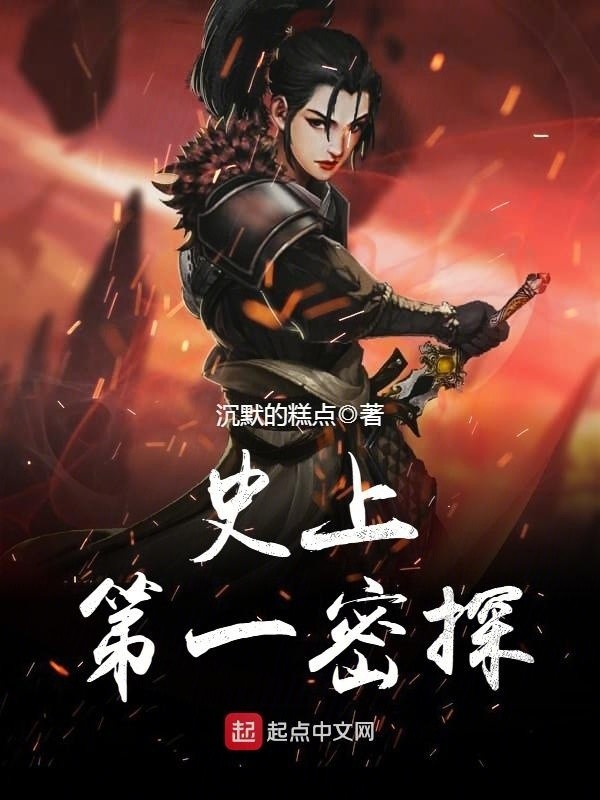 《史上第一密探》作者：沉默的糕点 TXT/EPUB电子书下载