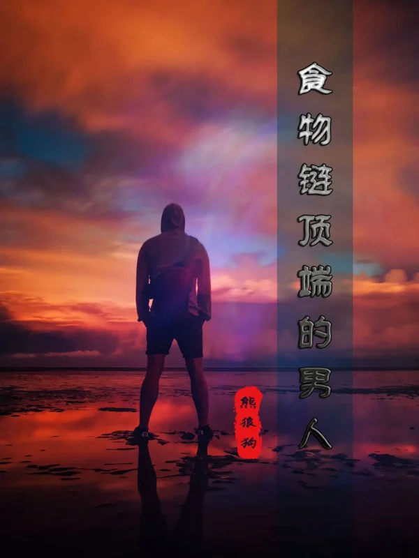 食物链顶端的男人封面