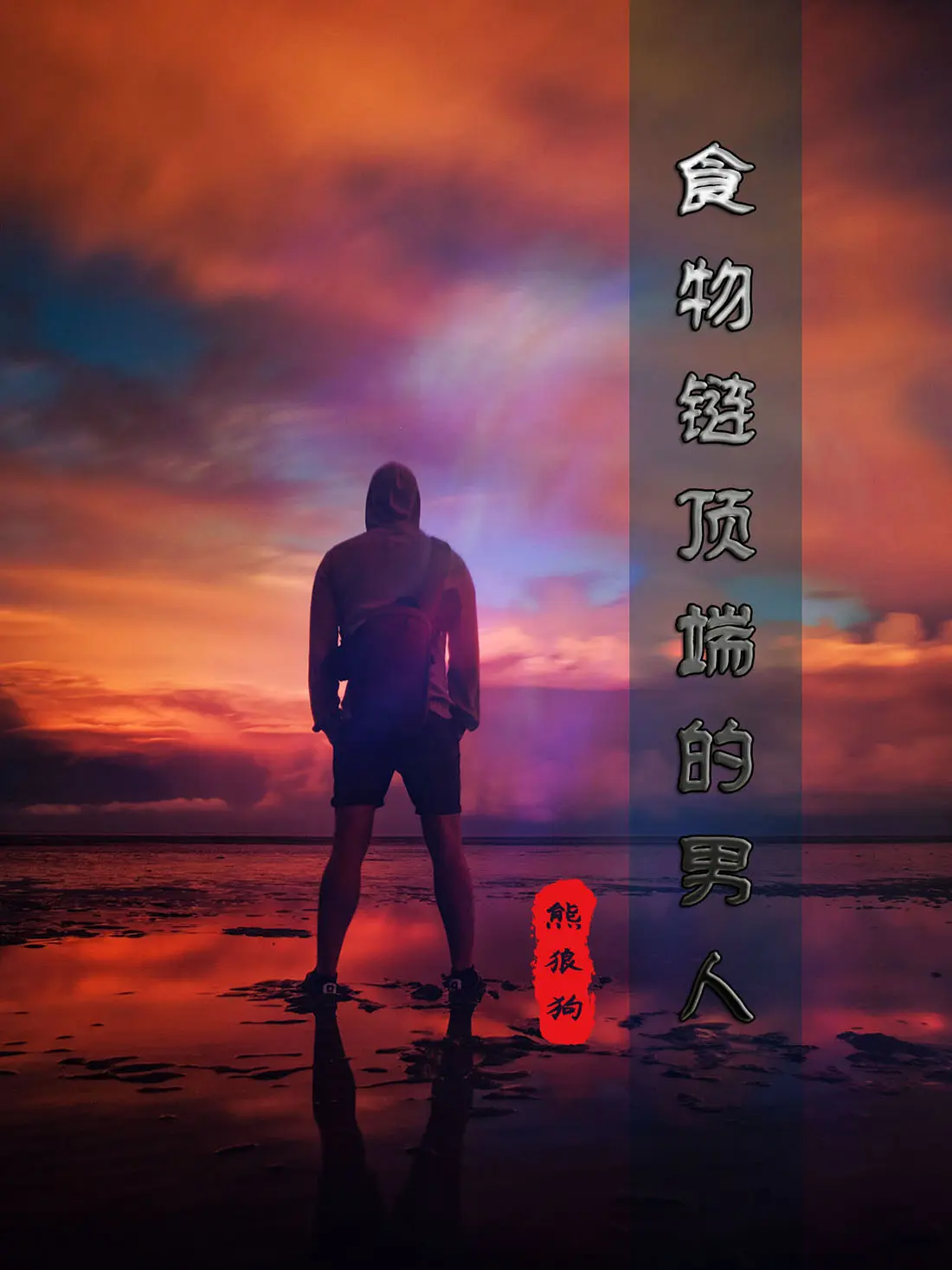《食物链顶端的男人》作者:熊狼狗 TXT/EPUB电子书下载