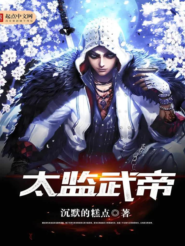 《太监武帝》作者：沉默的糕点 TXT/EPUB电子书下载