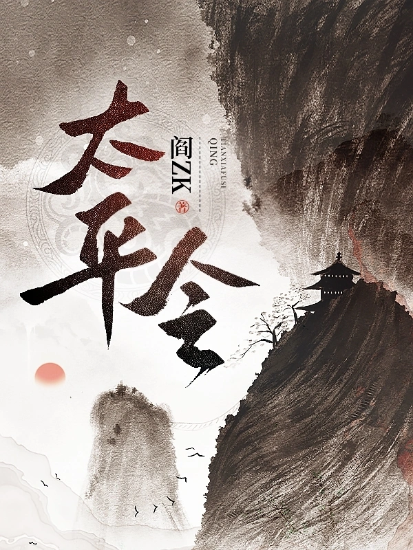 《太平令》作者：阎ZK TXT/EPUB电子书下载