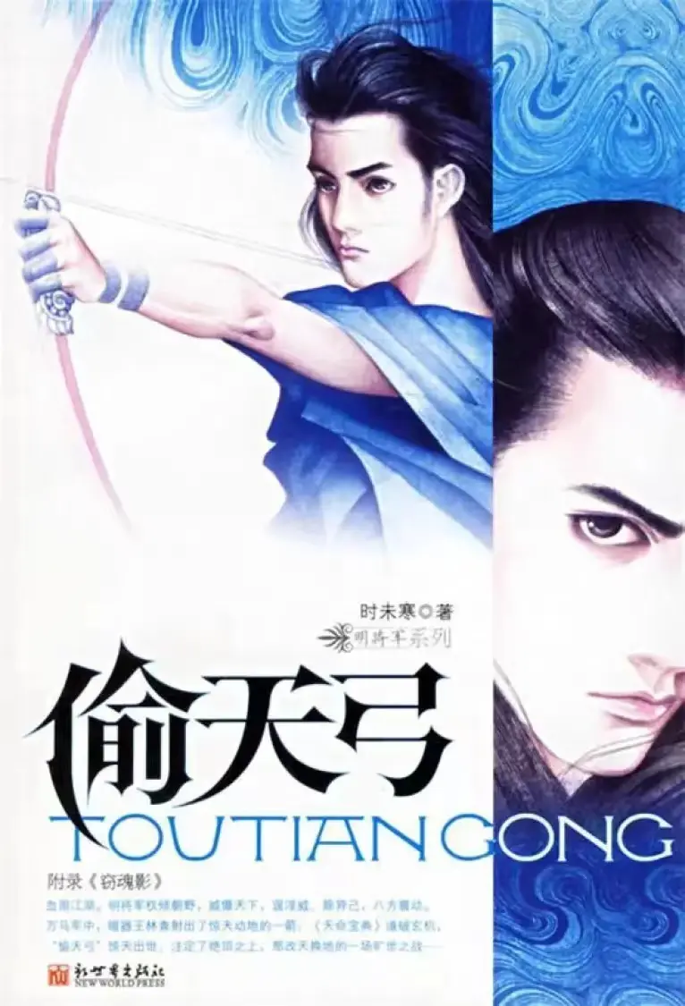 《偷天弓》作者:时未寒 TXT/EPUB电子书下载