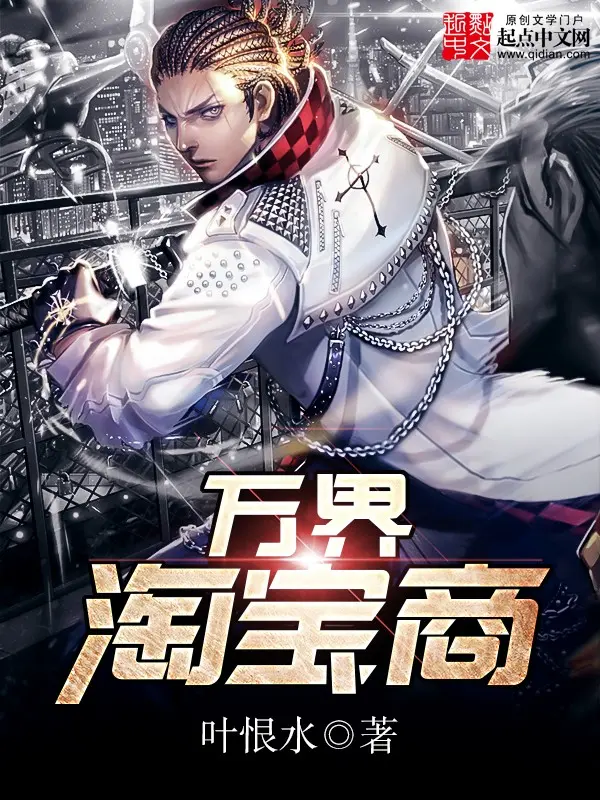 万界淘宝商-毛豆小说