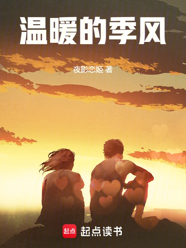 温暖的季风封面