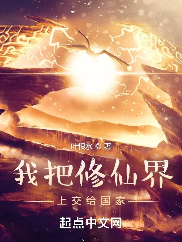 我把修仙界上交给国家封面