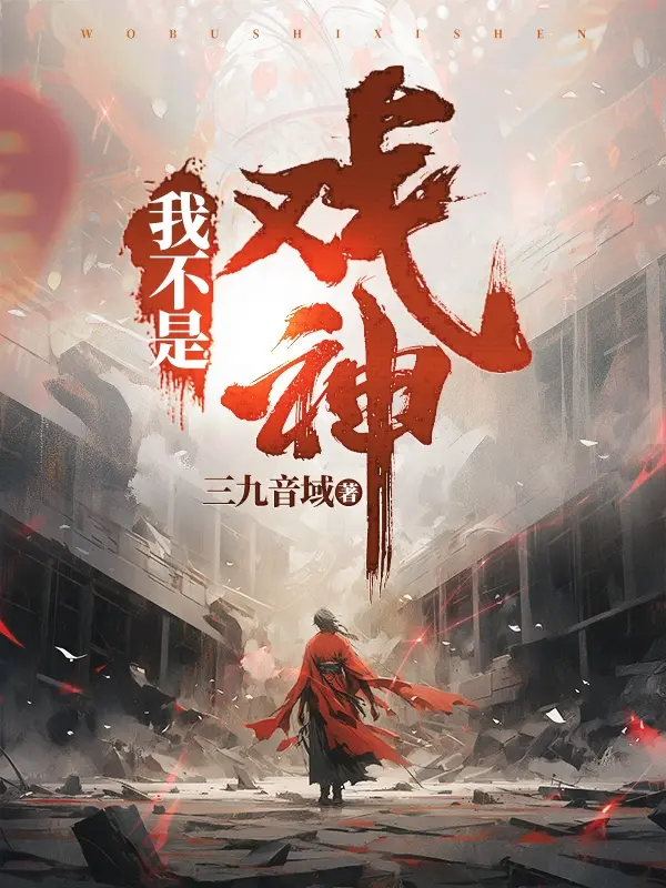 《我不是戏神》作者：三九音域 TXT/EPUB电子书下载
