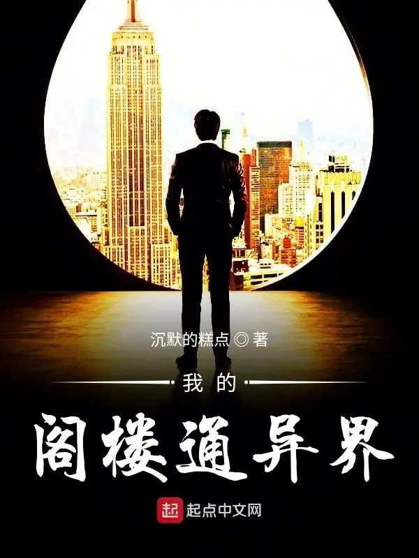 《我的阁楼通异界》作者：沉默的糕点 TXT/EPUB电子书下载