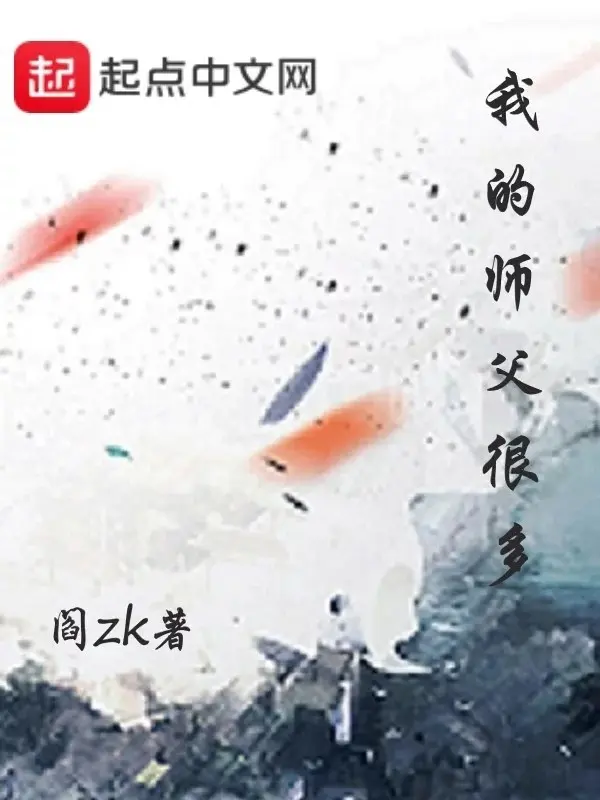 我的师父很多-毛豆小说
