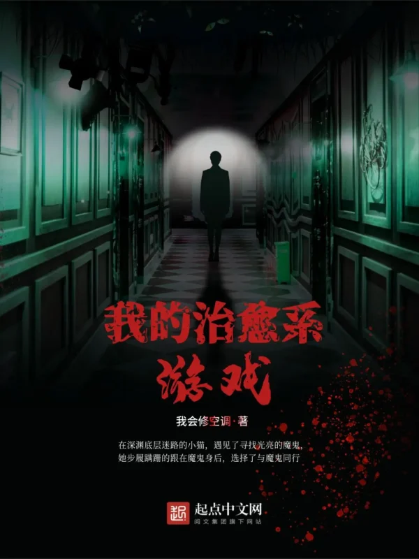 我的治愈系游戏封面