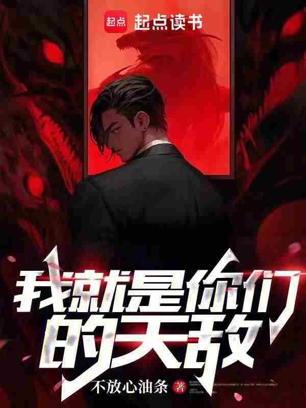 我就是你们的天敌封面