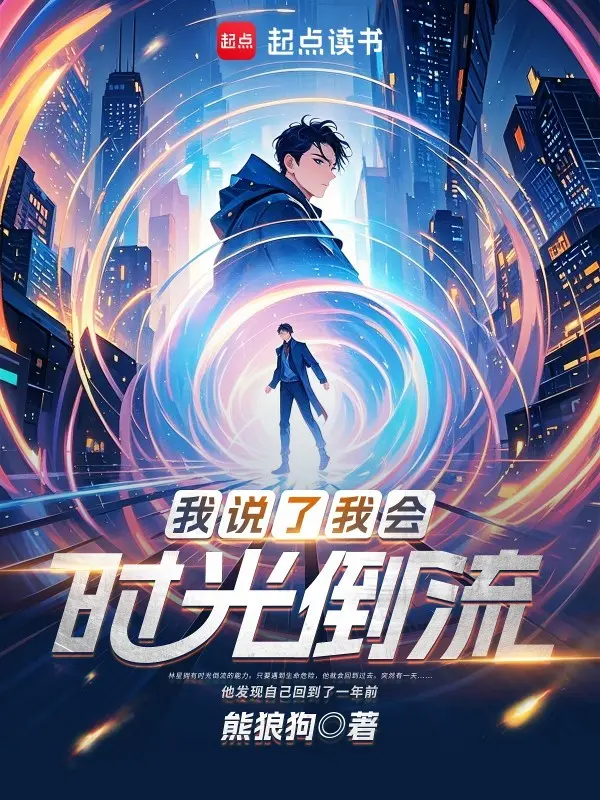 我说了我会时光倒流封面