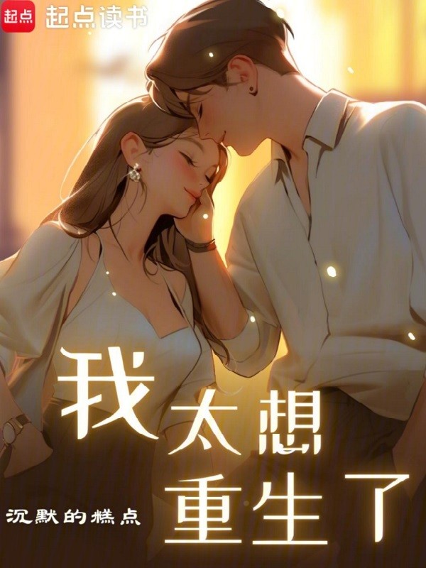 《我太想重生了》作者：沉默的糕点 TXT/EPUB电子书下载