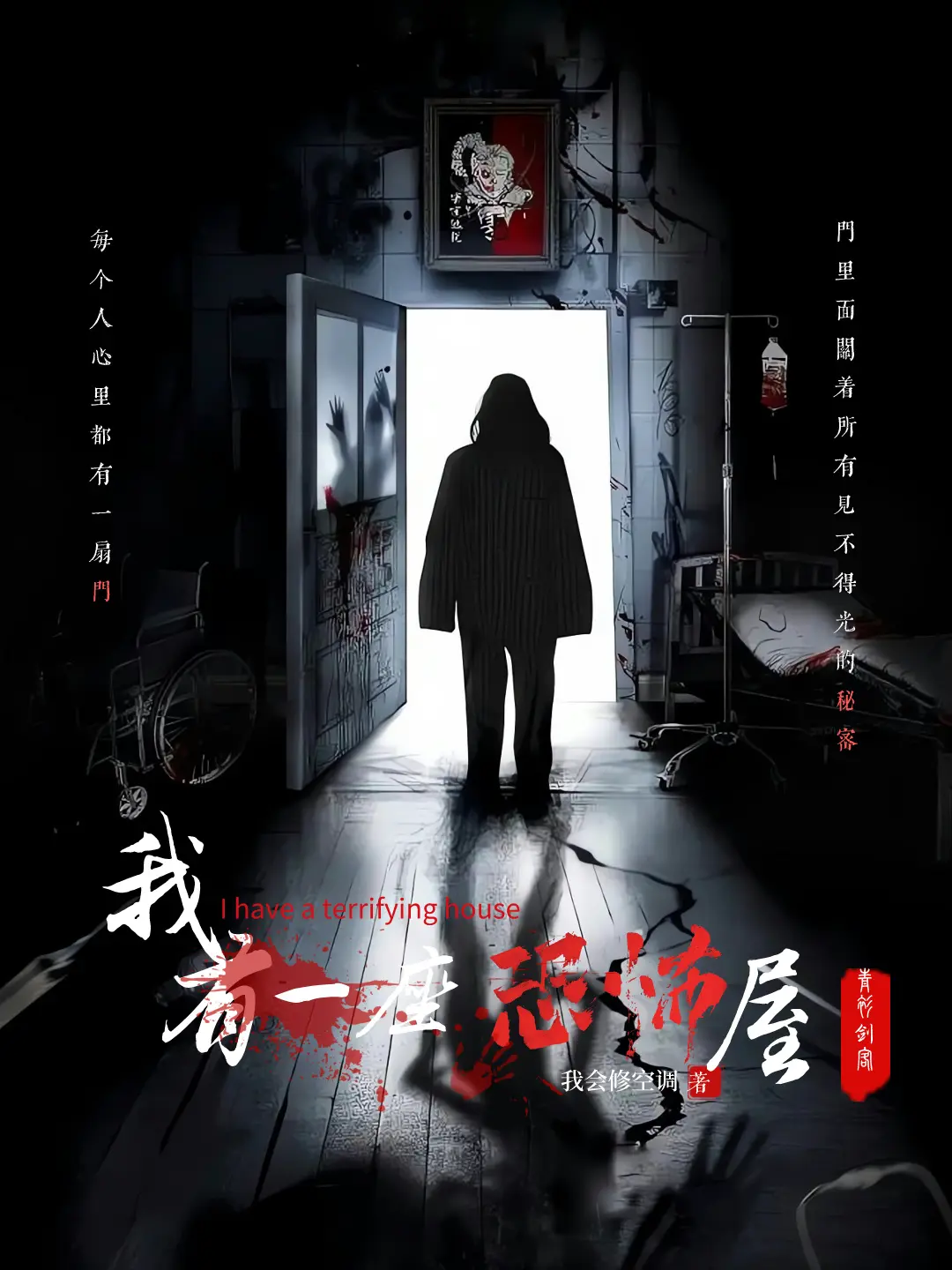 《我有一座冒险屋 [我有一座恐怖屋]》作者：我会修空调 TXT/EPUB电子书下载