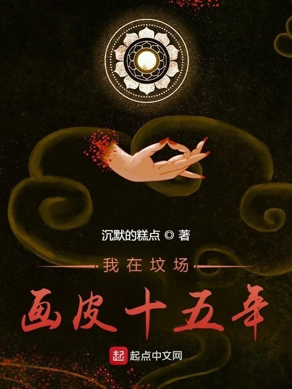 我在坟场画皮十五年-毛豆小说