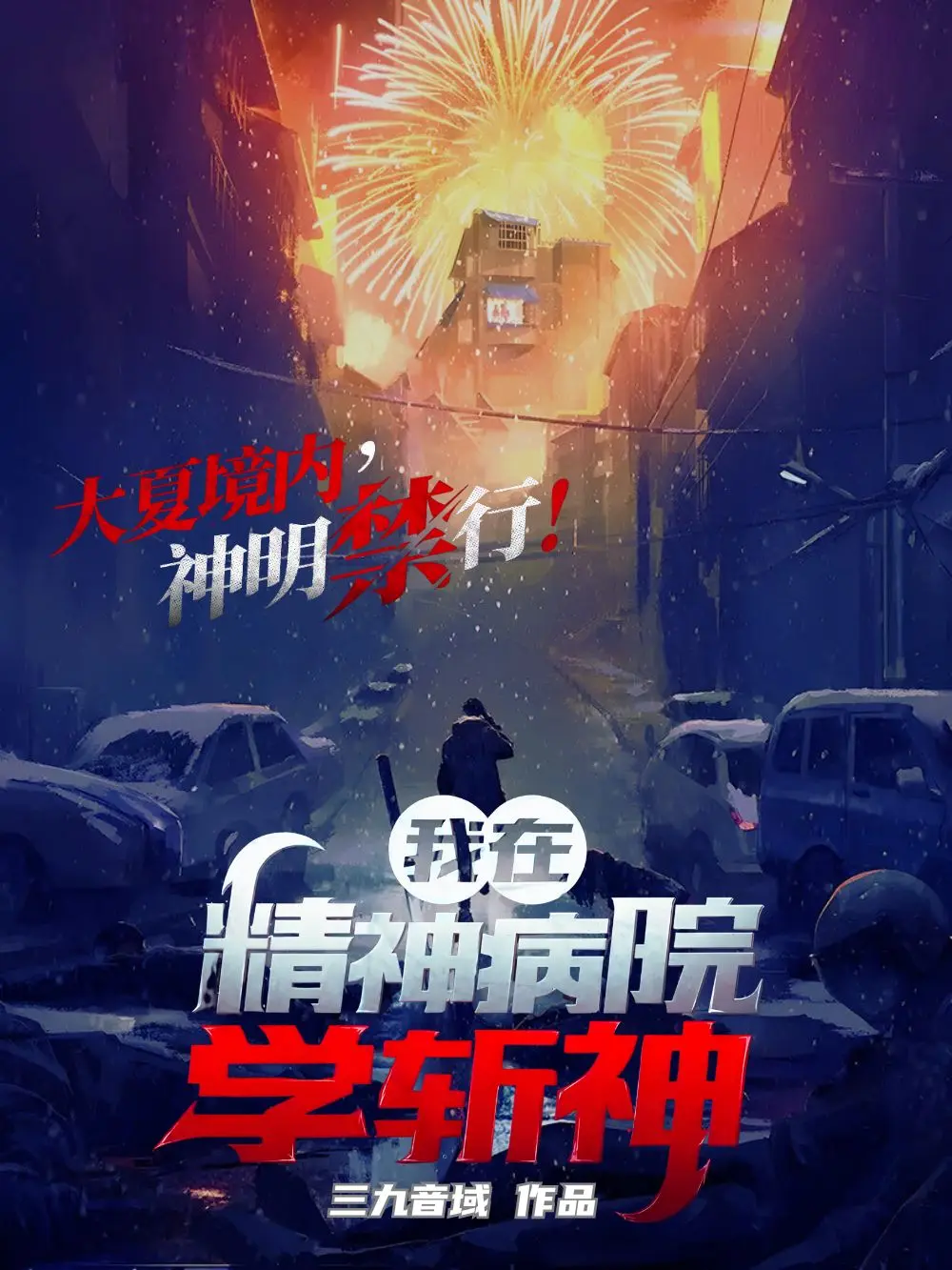 《我在精神病院学斩神》作者:三九音域 TXT/EPUB电子书下载