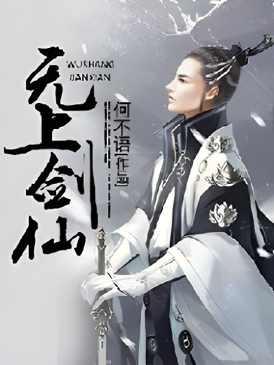 无上剑仙封面