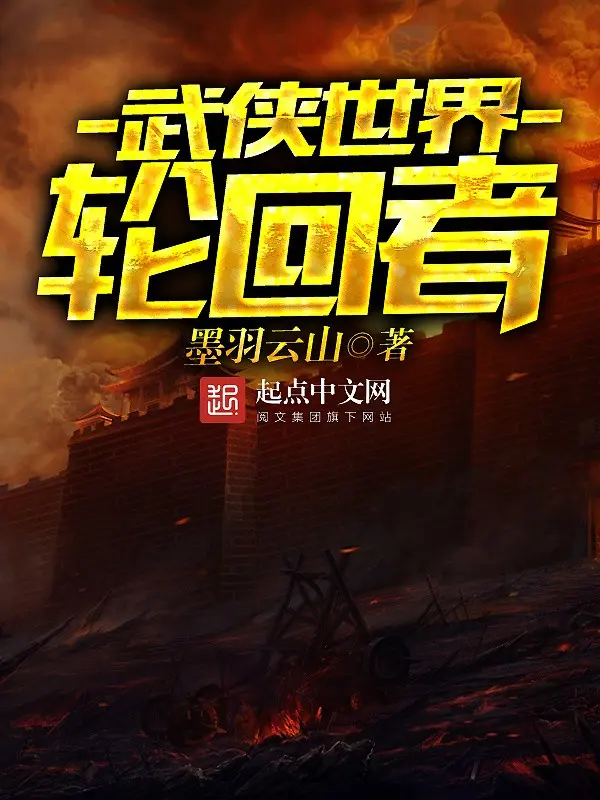 武侠世界轮回者-毛豆小说