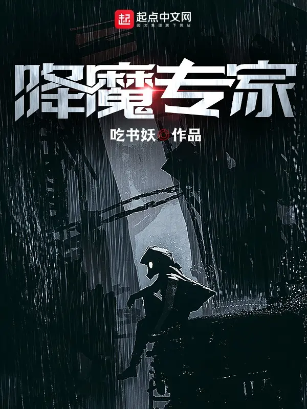 《降魔专家》作者：吃书妖 TXT/EPUB电子书下载