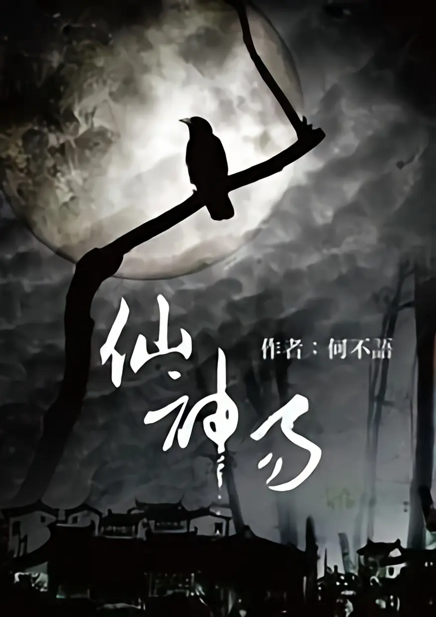 《仙神易》作者：何不语 TXT/EPUB电子书下载