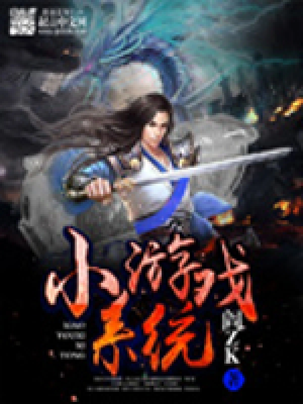 《小游戏系统》作者：阎ZK TXT/EPUB电子书下载