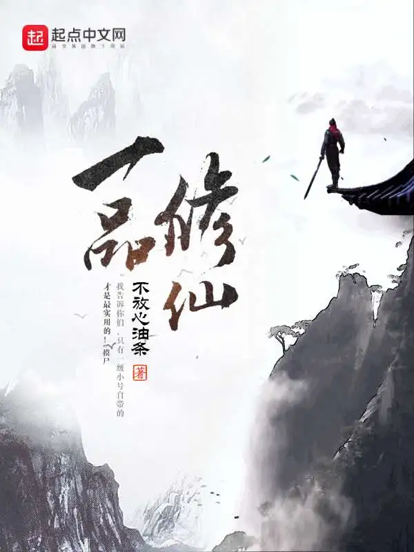 一品修仙封面