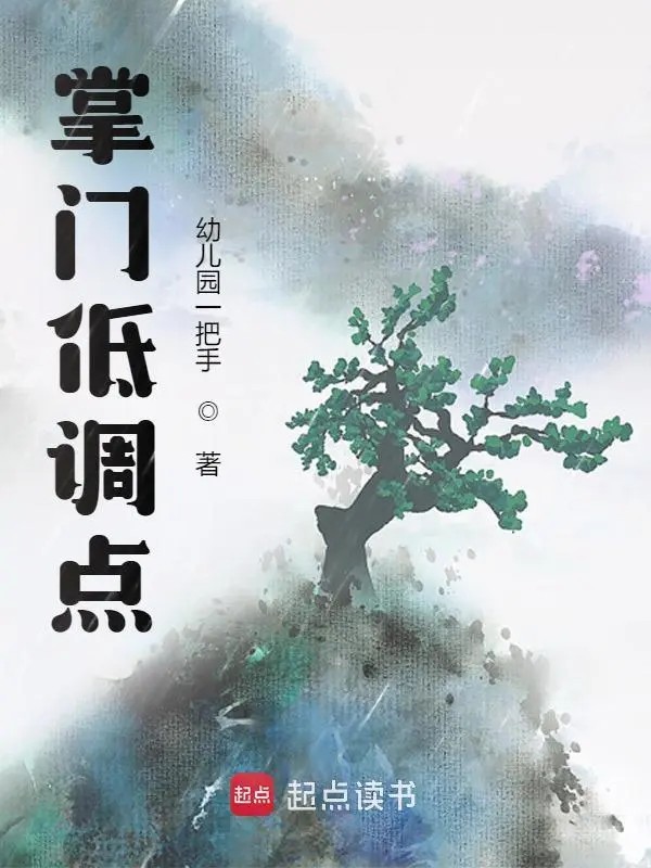 《掌门低调点》作者：幼儿园一把手 TXT/EPUB电子书下载