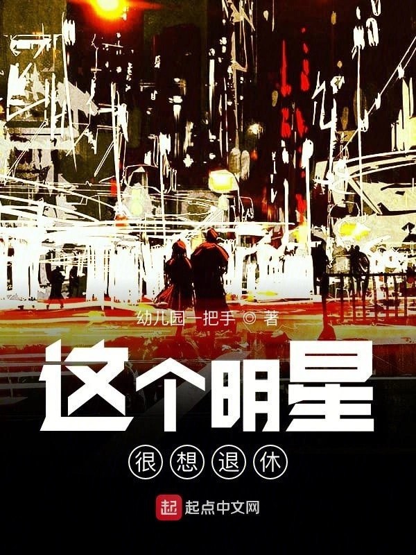 这个明星很想退休封面