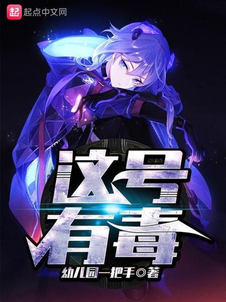 《这号有毒》作者:幼儿园一把手 TXT/EPUB电子书下载