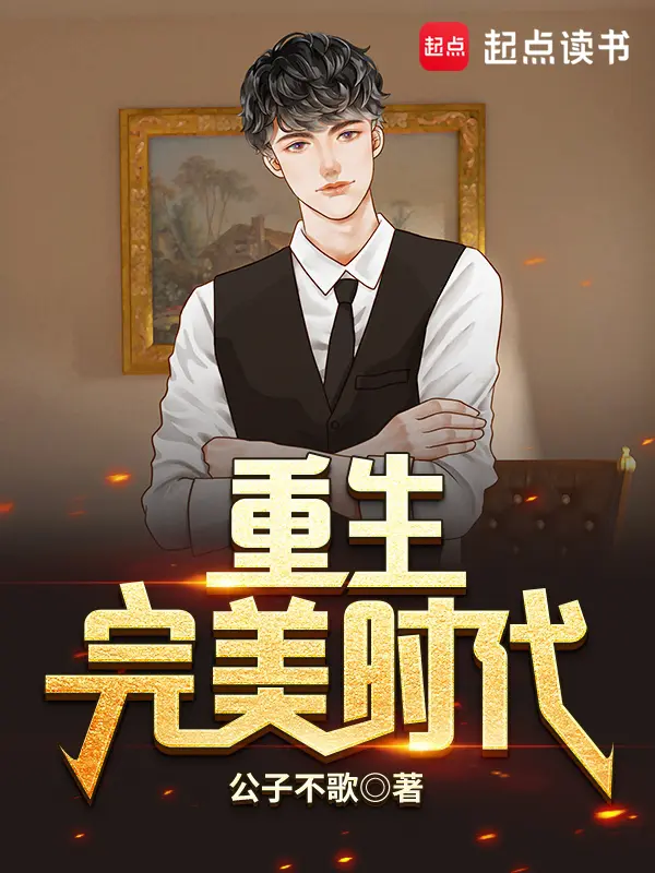 重生完美时代封面