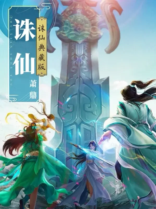 诛仙〔精排〕-毛豆小说