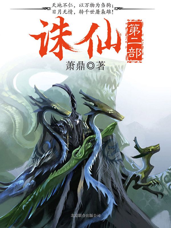 诛仙Ⅱ-毛豆小说