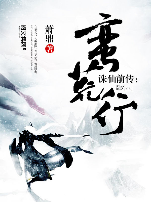 诛仙前传：蛮荒行-毛豆小说