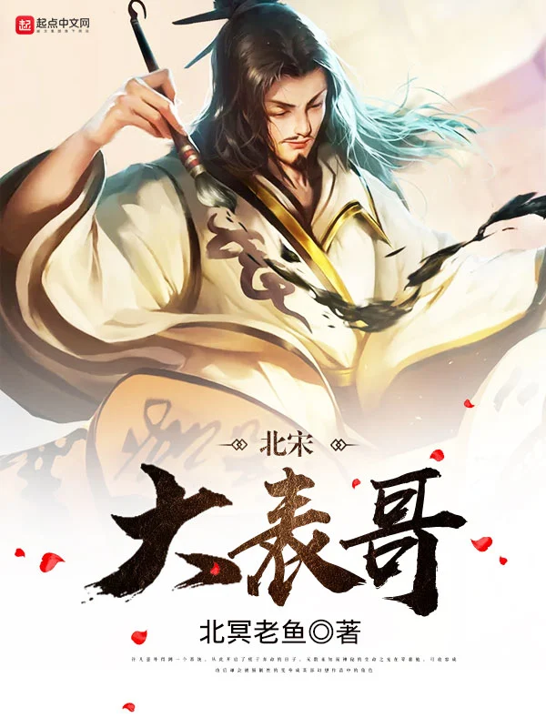 《北宋大表哥》作者：北冥老鱼 TXT/EPUB电子书下载