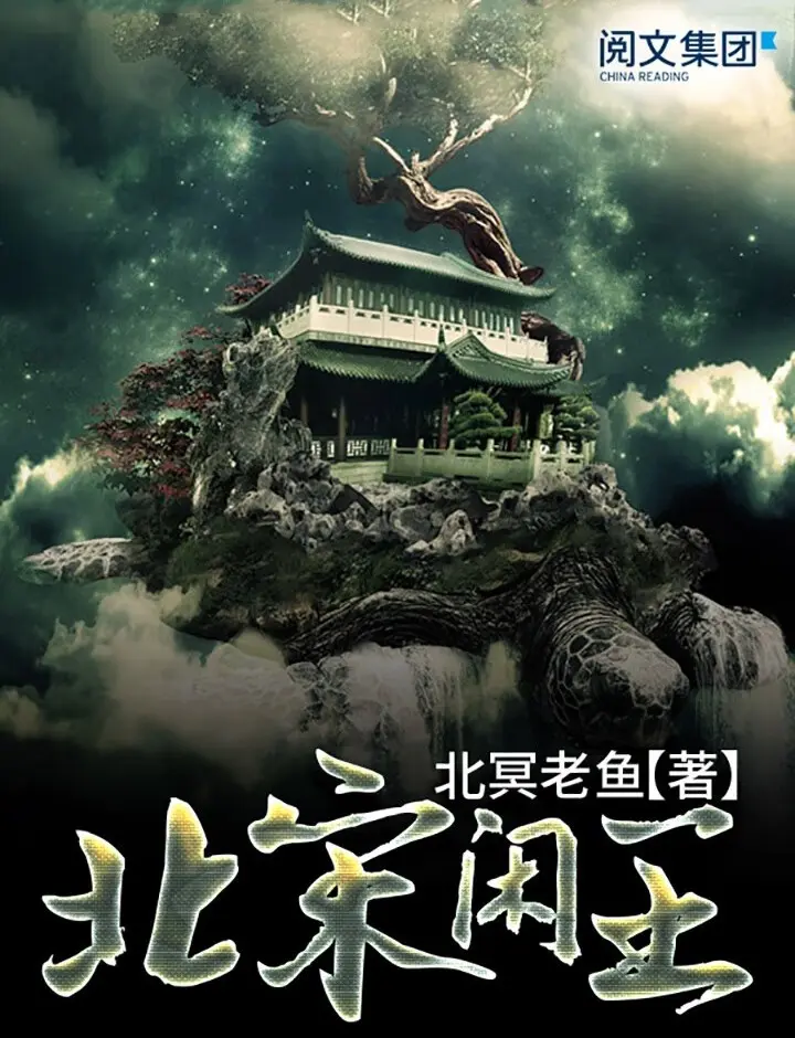 《北宋闲王》作者:北冥老鱼 TXT/EPUB电子书下载