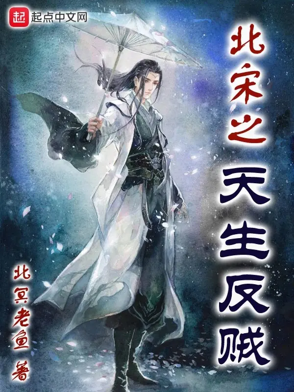 《北宋之天生反贼》作者：北冥老鱼 TXT/EPUB电子书下载