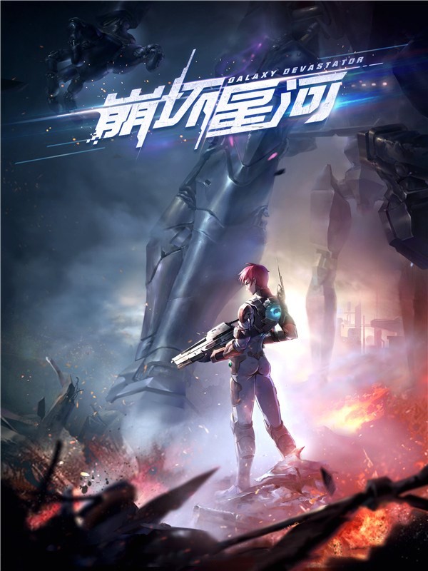《崩坏星河》作者：国王陛下 TXT/EPUB电子书下载