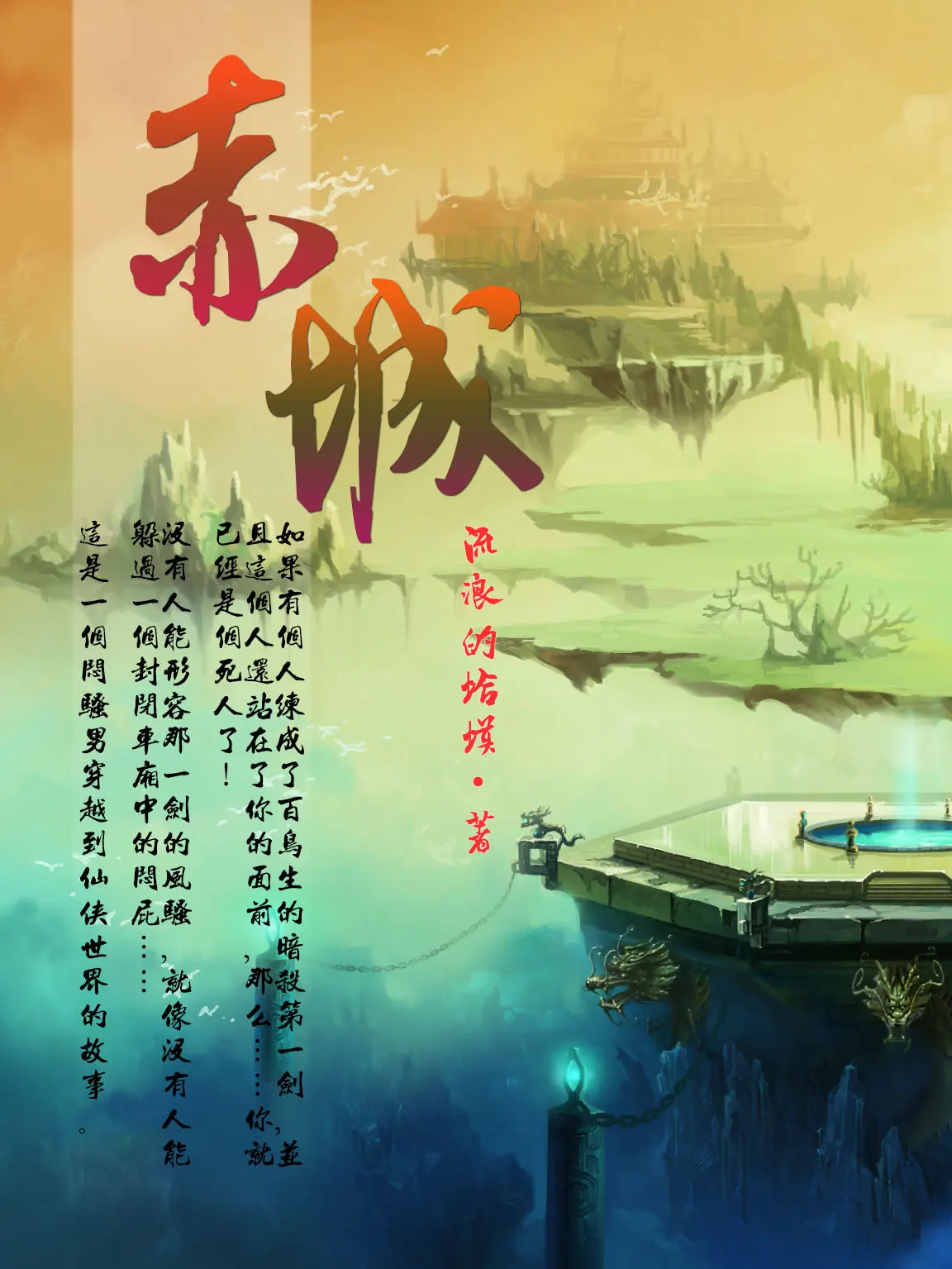 《赤城》作者：流浪的蛤蟆 TXT/EPUB电子书下载