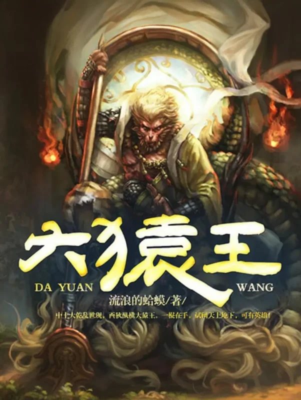 大猿王封面