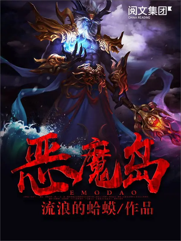 恶魔岛封面