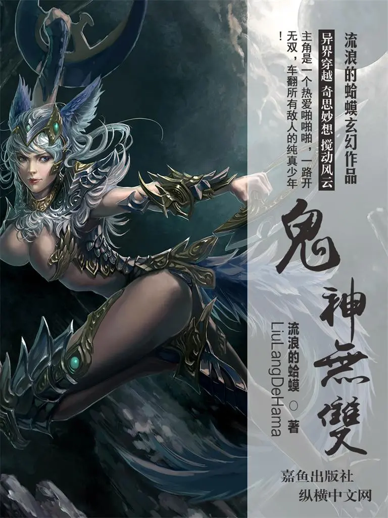 《鬼神无双》作者：流浪的蛤蟆 TXT/EPUB电子书下载