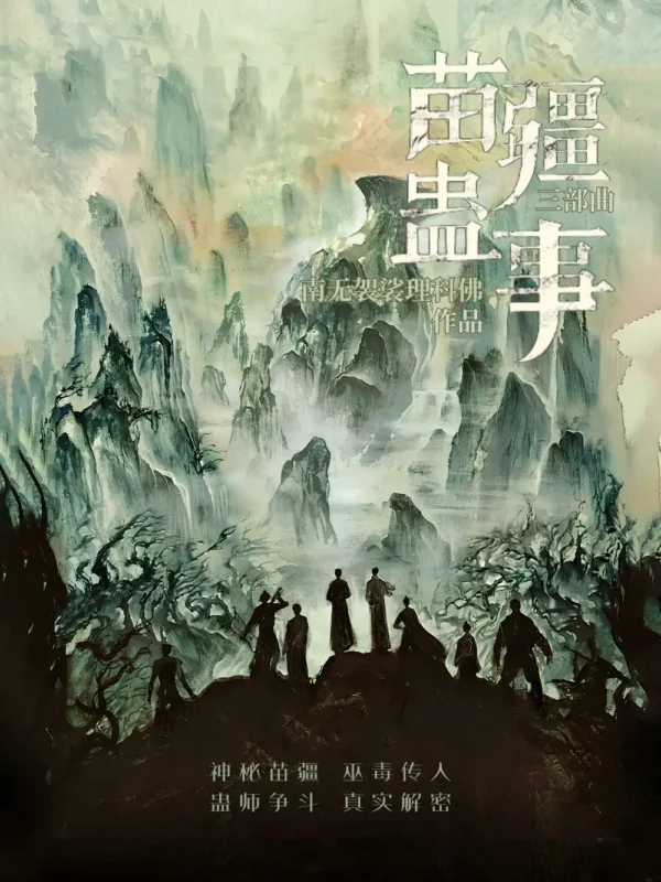 苗疆蛊事三部曲+外传封面