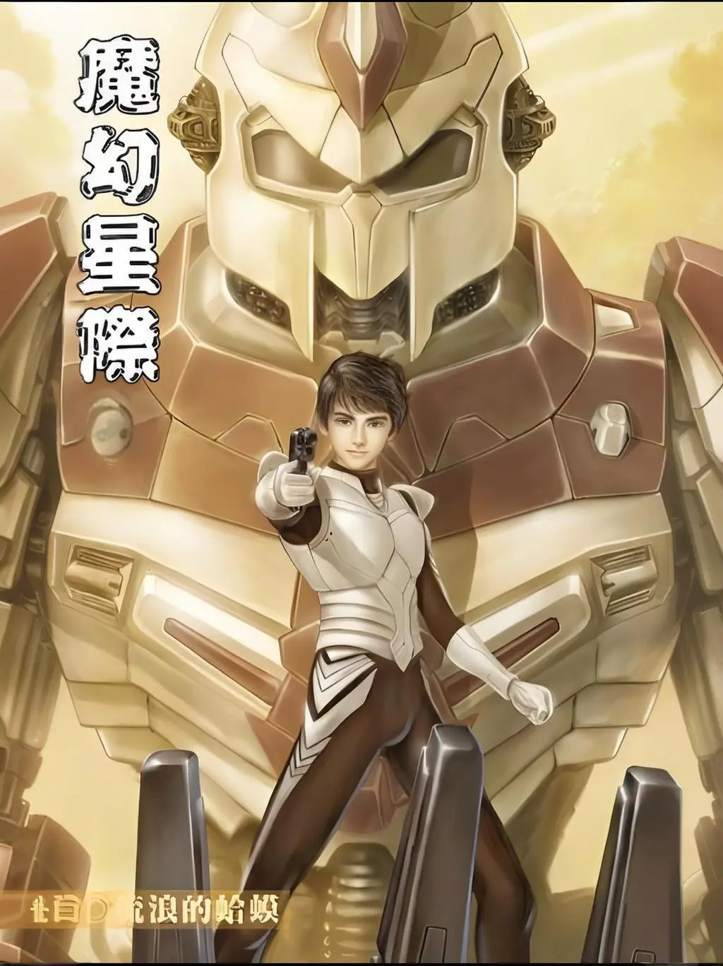 《魔幻星际》作者:流浪的蛤蟆 TXT/EPUB电子书下载