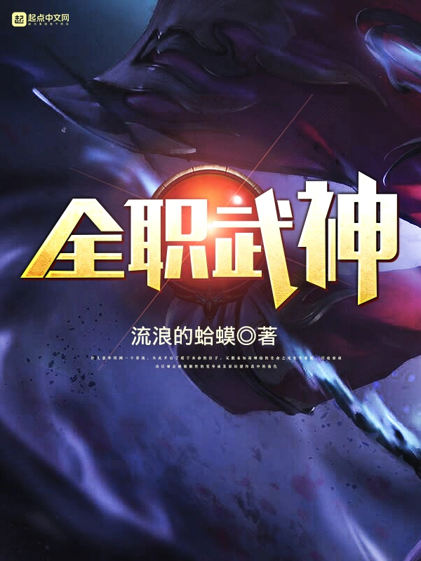 《全职武神》作者：流浪的蛤蟆 TXT/EPUB电子书下载